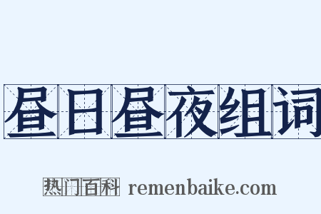 昼日昼夜组词是什么意思的图片